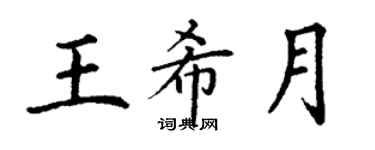 丁謙王希月楷書個性簽名怎么寫