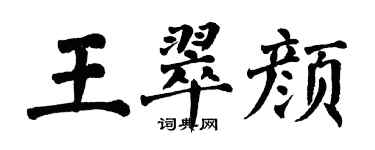 翁闓運王翠顏楷書個性簽名怎么寫