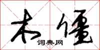 朱錫榮木僵草書怎么寫