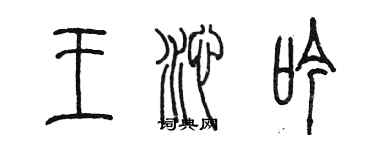 陳墨王沁吟篆書個性簽名怎么寫