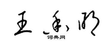 梁錦英王香明草書個性簽名怎么寫