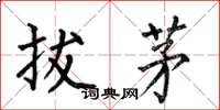 何伯昌拔茅楷書怎么寫