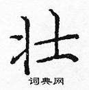 龐中華寫的硬筆楷書壯