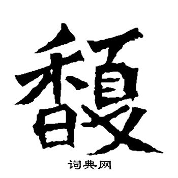 孫秋生造像寫的馥