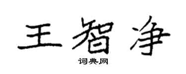 袁強王智淨楷書個性簽名怎么寫