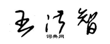 朱錫榮王淑智草書個性簽名怎么寫