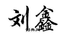 胡問遂劉鑫行書個性簽名怎么寫