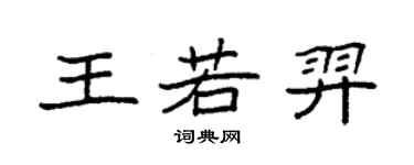 袁強王若羿楷書個性簽名怎么寫