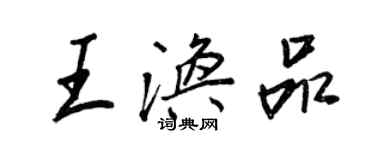 王正良王渙品行書個性簽名怎么寫