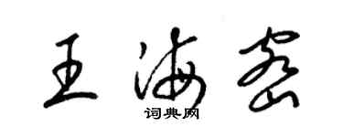 梁錦英王海密草書個性簽名怎么寫