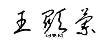 梁錦英王顯蘭草書個性簽名怎么寫