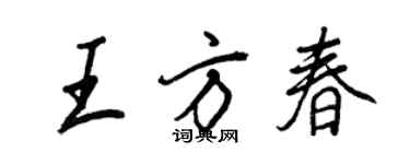 王正良王方春行書個性簽名怎么寫