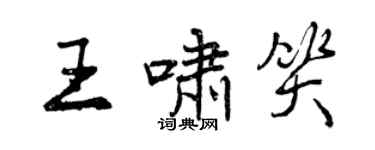 曾慶福王嘯笑行書個性簽名怎么寫
