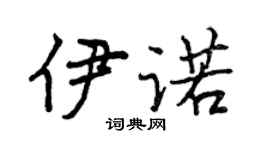 曾慶福伊諾行書個性簽名怎么寫