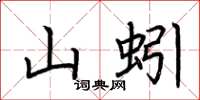 荊霄鵬山蚓楷書怎么寫