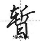 田英章寫的硬筆行書暫