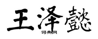 翁闓運王澤懿楷書個性簽名怎么寫