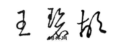 駱恆光王碧胡草書個性簽名怎么寫