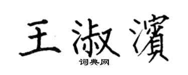 何伯昌王淑濱楷書個性簽名怎么寫