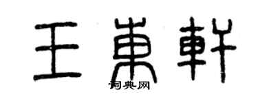 曾慶福王東軒篆書個性簽名怎么寫
