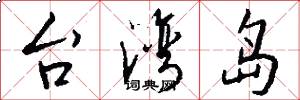 台灣島怎么寫好看