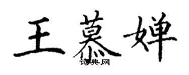 丁謙王慕嬋楷書個性簽名怎么寫