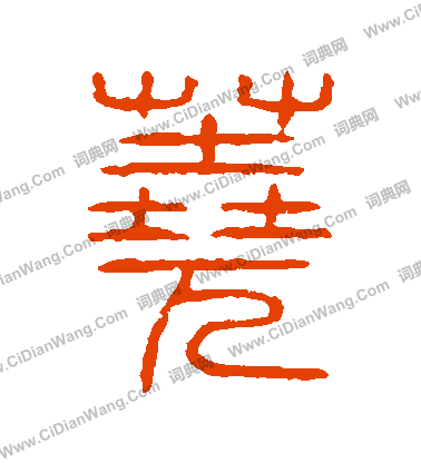 說文解字寫的蕘