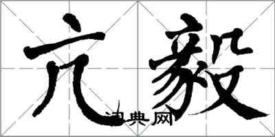 翁闓運亢毅楷書怎么寫