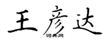 丁謙王彥達楷書個性簽名怎么寫