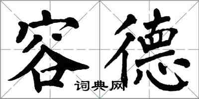 翁闓運容德楷書怎么寫