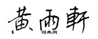 王正良黃雨軒行書個性簽名怎么寫