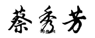 胡問遂蔡秀芳行書個性簽名怎么寫