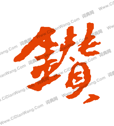 弸篆書書法_弸字書法_篆書字典