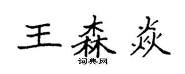 袁強王森焱楷書個性簽名怎么寫