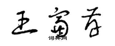 曾慶福王富存草書個性簽名怎么寫