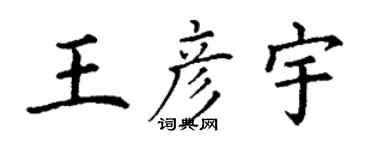 丁謙王彥宇楷書個性簽名怎么寫