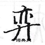 駱恆光寫的硬筆楷書弈