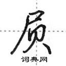 田英章寫的硬筆行書屓