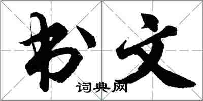 胡問遂書文行書怎么寫