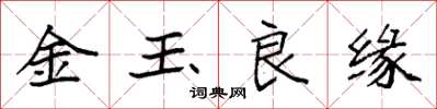 袁強金玉良緣楷書怎么寫