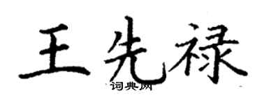 丁謙王先祿楷書個性簽名怎么寫