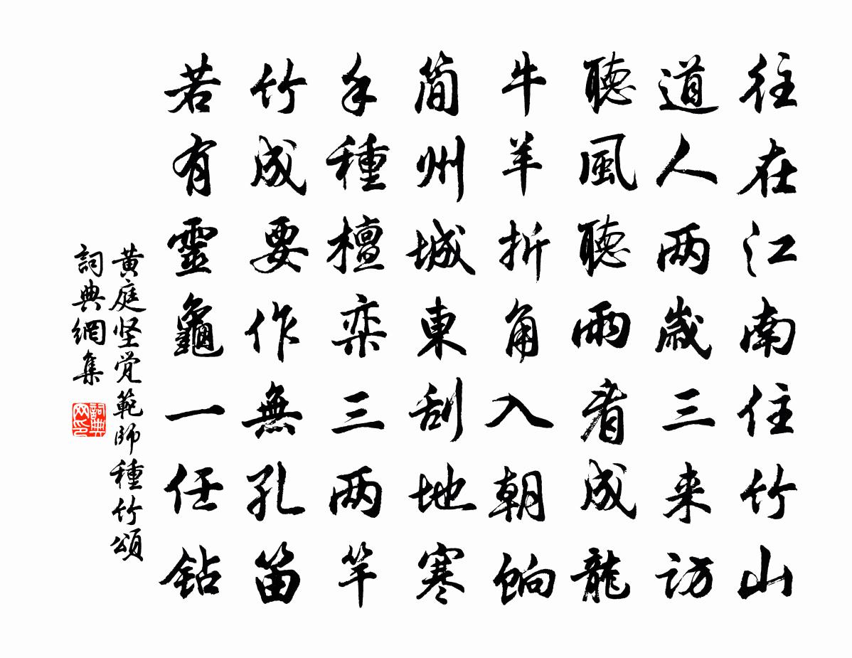 黃庭堅覺范師種竹頌書法作品欣賞