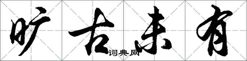 胡問遂曠古未有行書怎么寫