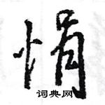 王旻寫的硬筆行書悁