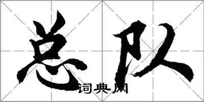 胡問遂總隊行書怎么寫