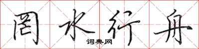 田英章罔水行舟行書怎么寫