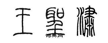 陳墨王聖瀟篆書個性簽名怎么寫