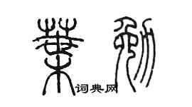 陳墨葉勉篆書個性簽名怎么寫