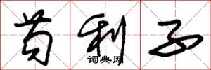 朱錫榮苟利子草書怎么寫