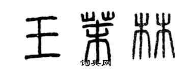 曾慶福王茉林篆書個性簽名怎么寫